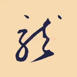 龍