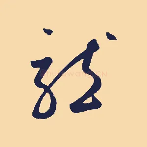 龍