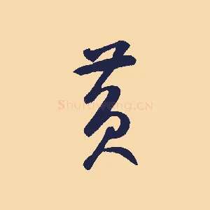 黃