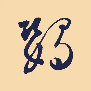 鸚