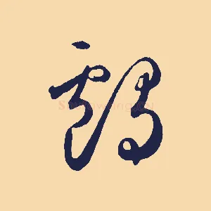 鸕