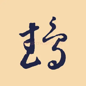 鵡