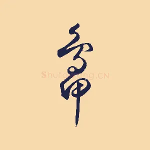 鴨