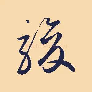 駿