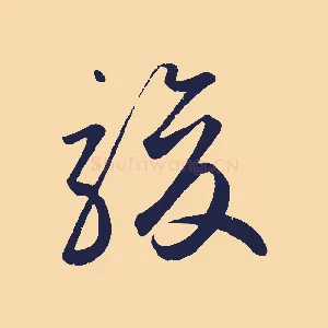 駿