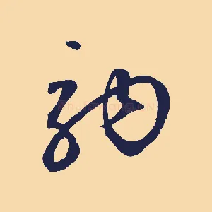 駒