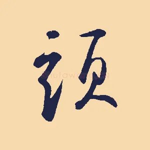 頭