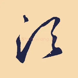 須
