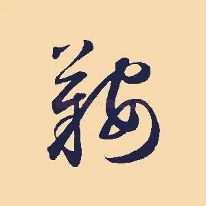 鞍