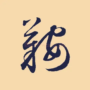鞍