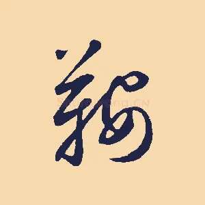 鞍