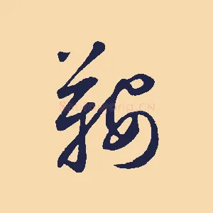 鞍