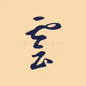 雲