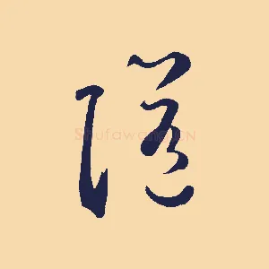 隨