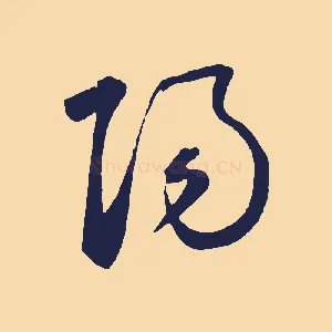 陽