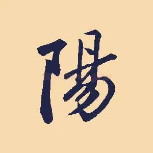 陽