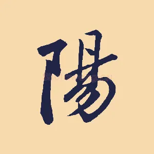 陽