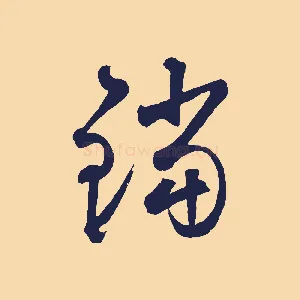 鐺