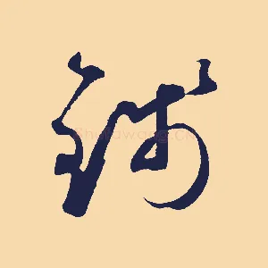 錢
