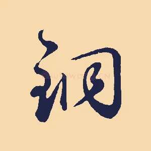 銅