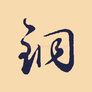 銅