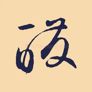 醱