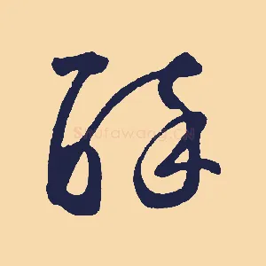 醉