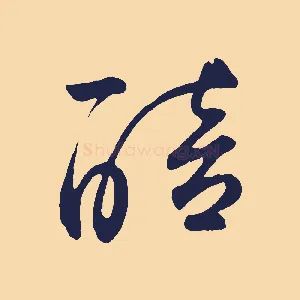 醅