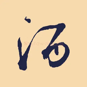 酒