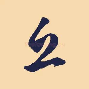 邱
