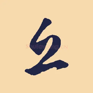邱