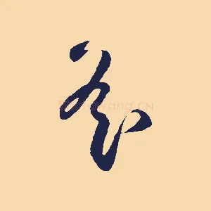 遙