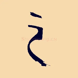 之