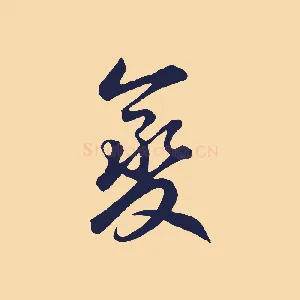變
