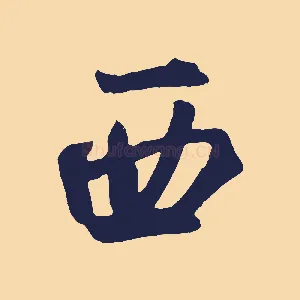 西