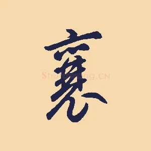 襄