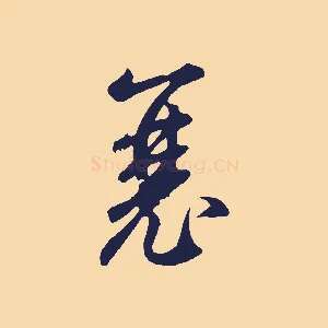 襄