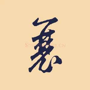 襄