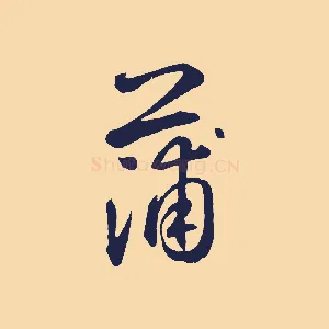蒲