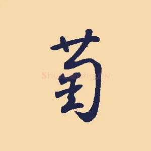 萄