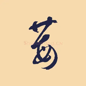 莓