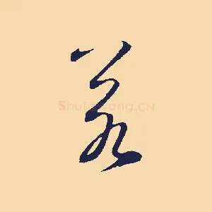 若