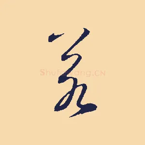 若
