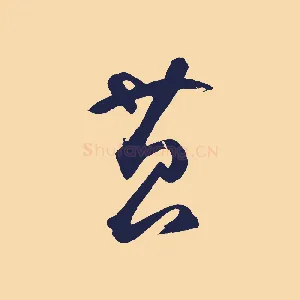 苔