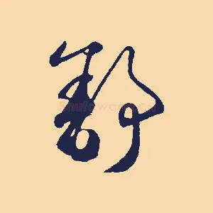 舒