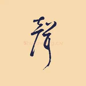 聲