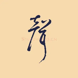 聲