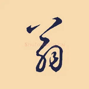 翁