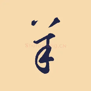 羊