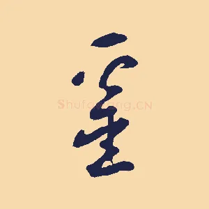 罍